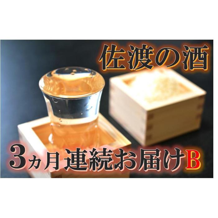 【定期便】佐渡の酒3カ月連続お届けB新潟県佐渡市69000酒・アルコール日本酒