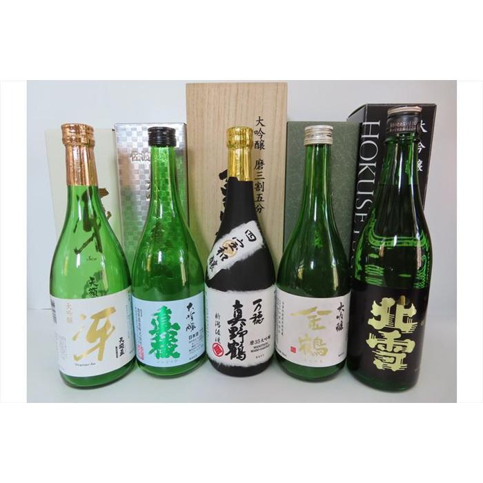 佐渡の銘酒 大吟醸セット 5種(各720ml×1本)新潟県佐渡市52000酒・アルコール日本酒