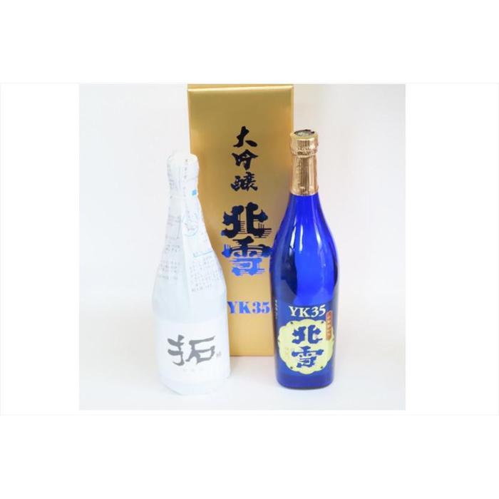 フルーティな香 北雪大吟醸YK35+人気の金鶴拓 720ml×2本新潟県佐渡市24000酒・アルコール日本酒