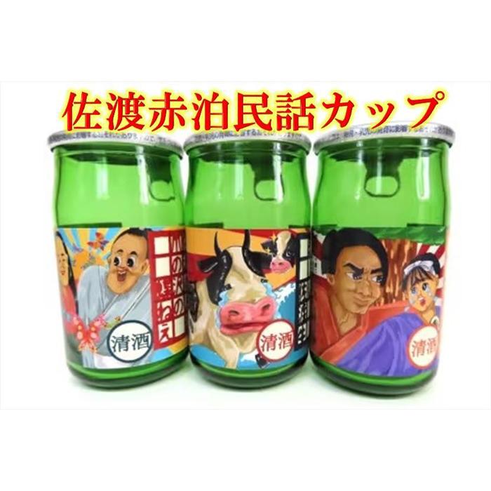 北雪酒造  赤泊民話カップ(180ml)×9本セット新潟県佐渡市11000酒・アルコール日本酒