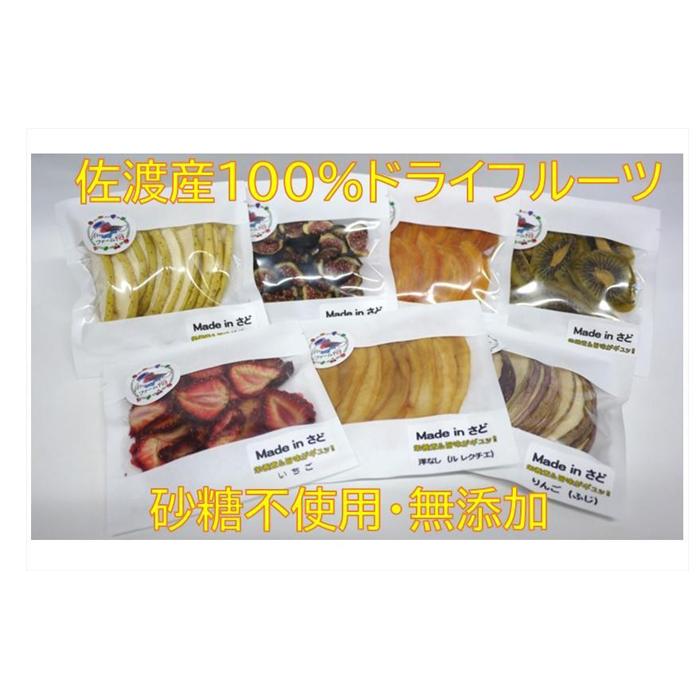 佐渡産ドライフルーツ【おまかせ7品】セットA新潟県佐渡市11000鍋セット・総菜・加工食品その他 鍋セット・総菜・加工食品