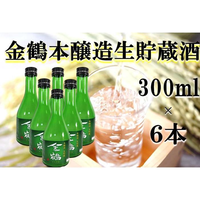 金鶴 本醸造生貯蔵酒 300ml×6本新潟県佐渡市11000酒・アルコール日本酒