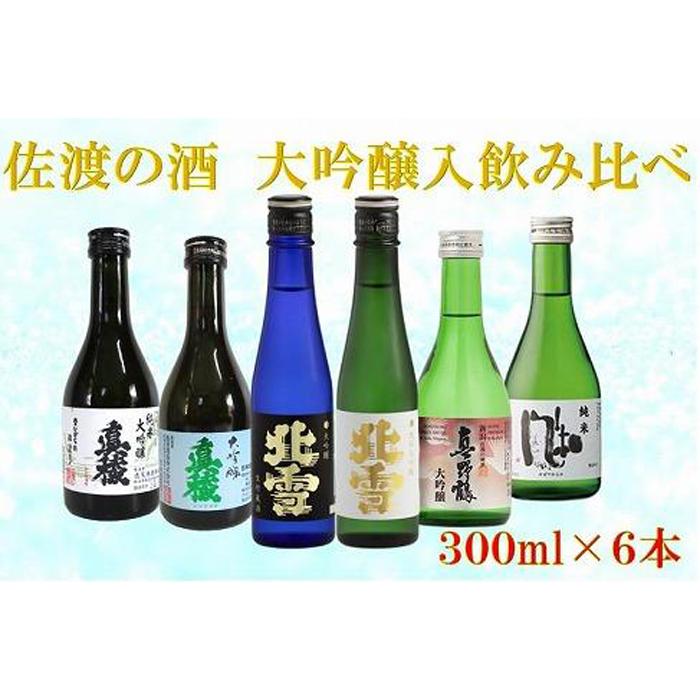 佐渡の酒 満足飲み比べセット 300ml×6本新潟県佐渡市19000酒・アルコール日本酒