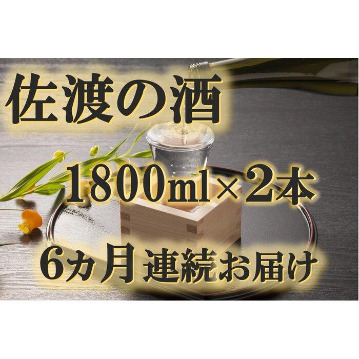【定期便】佐渡の酒 毎月1800ml×2本お届け【6ヵ月連続】新潟県佐渡市242000酒・アルコール日本酒