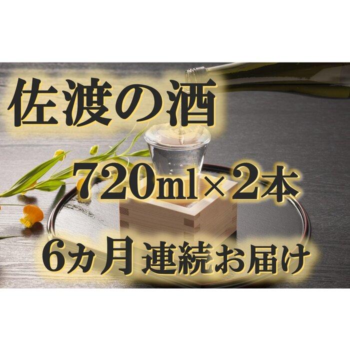 【定期便】佐渡の酒 毎月720ml×2本お届け【6ヵ月連続】新潟県佐渡市108000酒・アルコール日本酒