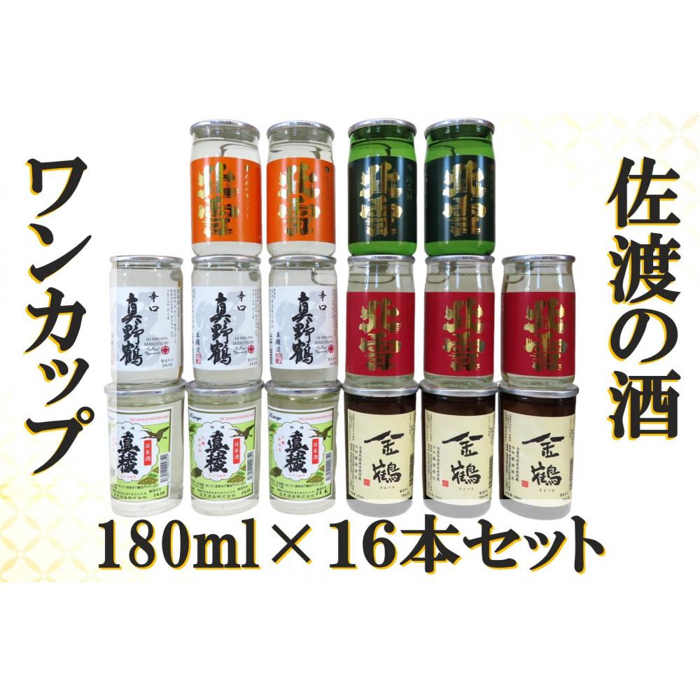 佐渡ヶ島発 清酒 ワンカップ 6種 180ml×16本セット新潟県佐渡市16000酒・アルコール日本酒