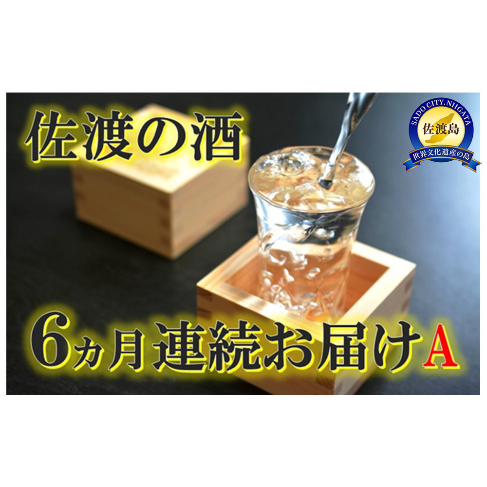 【定期便】佐渡の酒6カ月連続お届けA新潟県佐渡市66000酒・アルコール日本酒