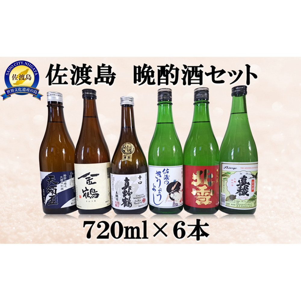 佐渡島 晩酌酒セット 720ml×6本新潟県佐渡市21000酒・アルコール日本酒