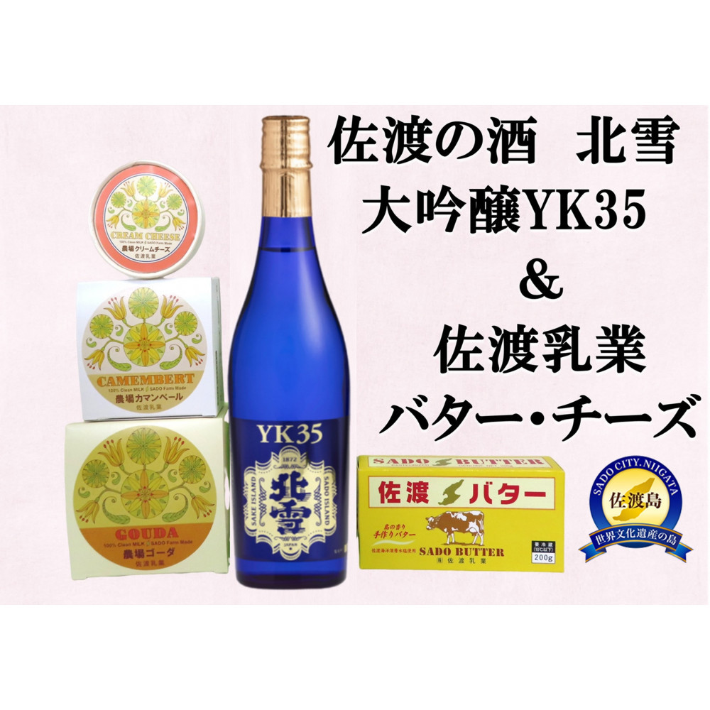 佐渡の酒(大吟醸YK35)&佐渡バター・チーズ 5点セット新潟県佐渡市33000卵・乳製品チーズ