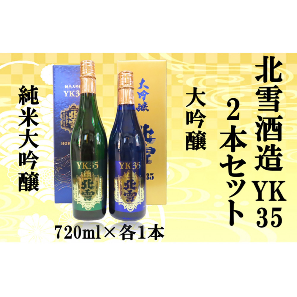 北雪酒造 純米大吟醸YK35&大吟醸YK35【720ml×各1本 合計2本】新潟県佐渡市39000酒・アルコール日本酒