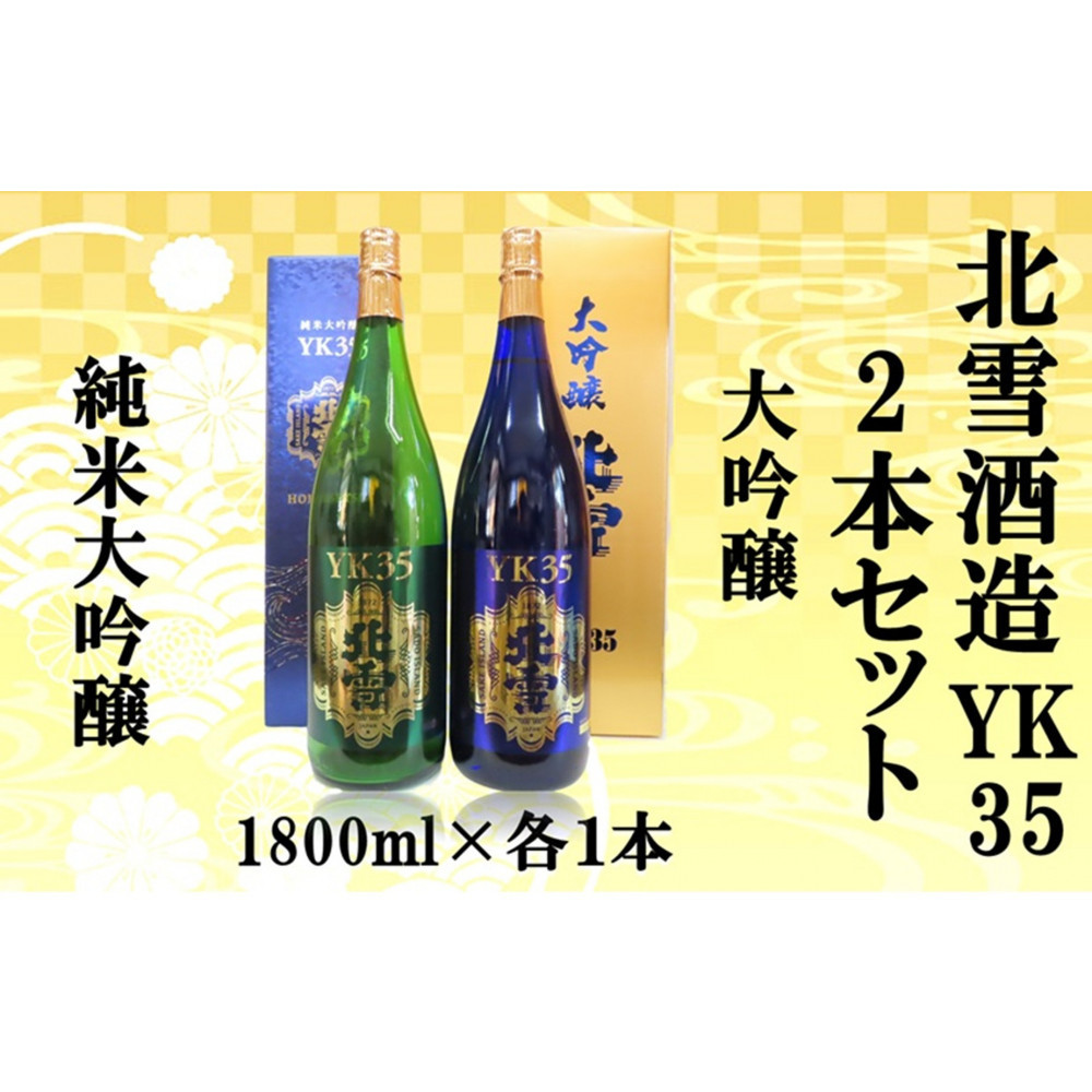 北雪酒造 純米大吟醸YK35&大吟醸YK35【1800ml×各1本 合計2本】新潟県佐渡市77000酒・アルコール日本酒