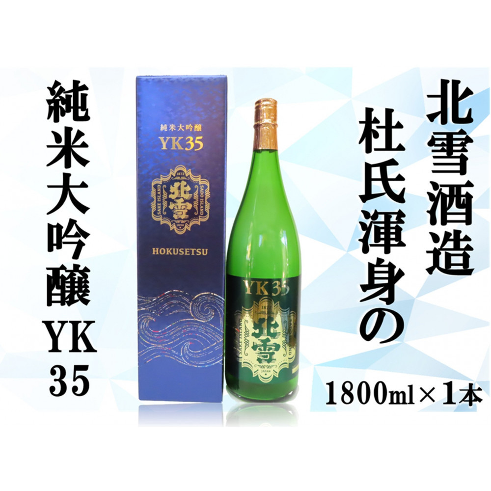 北雪純米大吟醸YK35 1800ml×1本新潟県佐渡市40000酒・アルコール日本酒