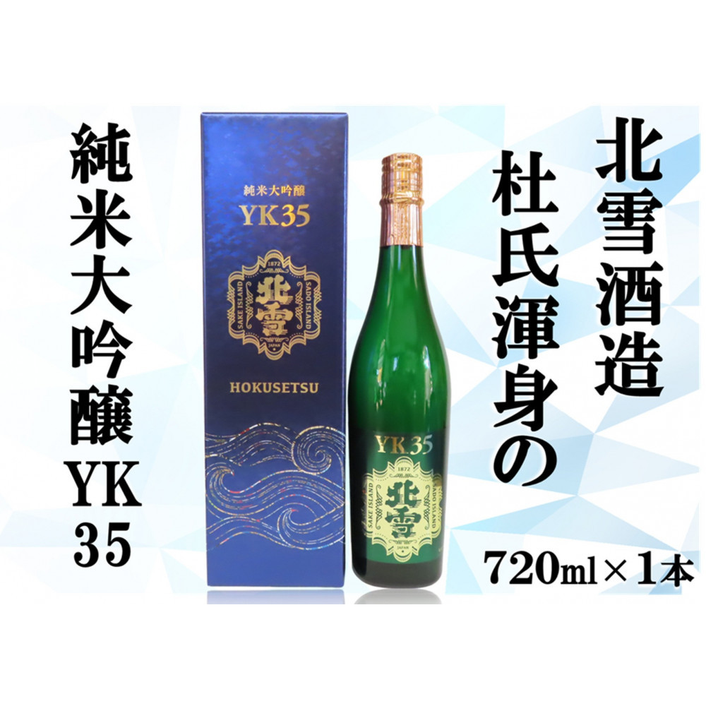 北雪純米大吟醸YK35 720ml×1本新潟県佐渡市20000酒・アルコール日本酒