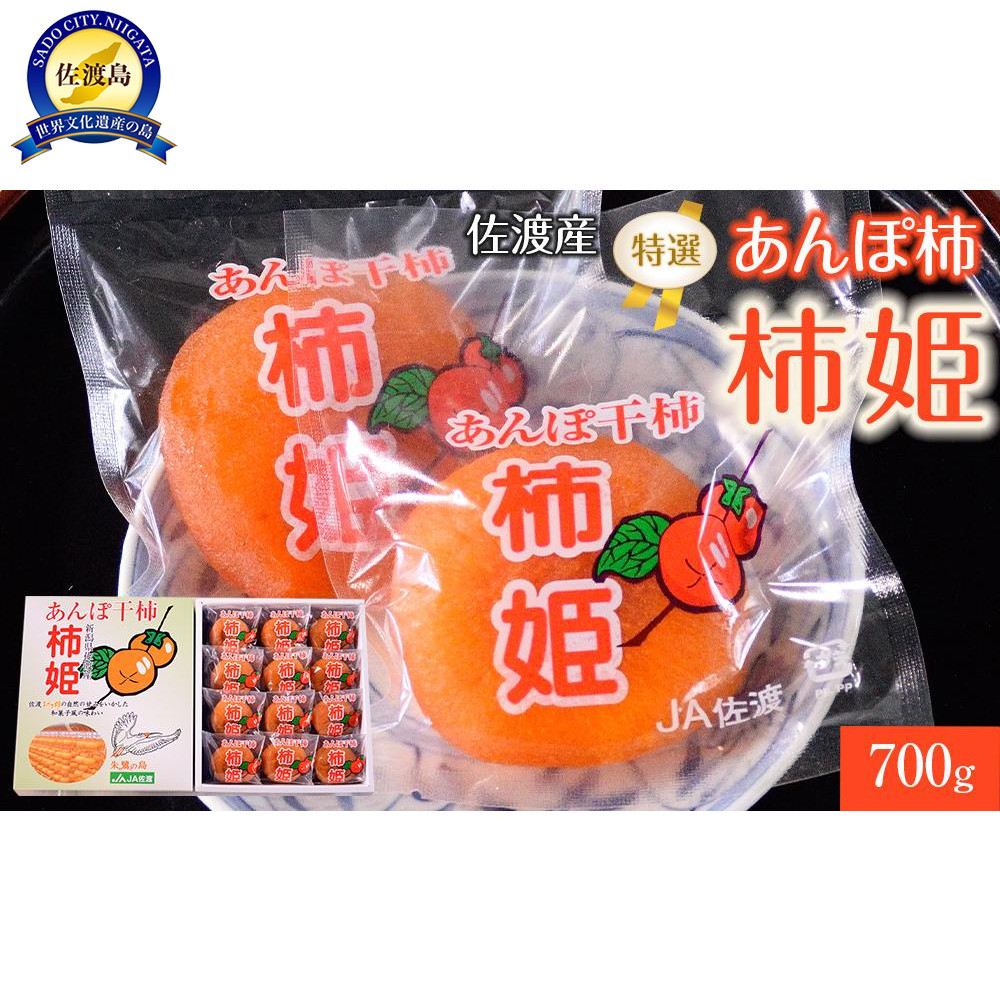 佐渡産 特選あんぽ柿 柿姫 約700g(12玉もしくは16玉)新潟県佐渡市12000果物・フルーツその他 果物・フルーツ
