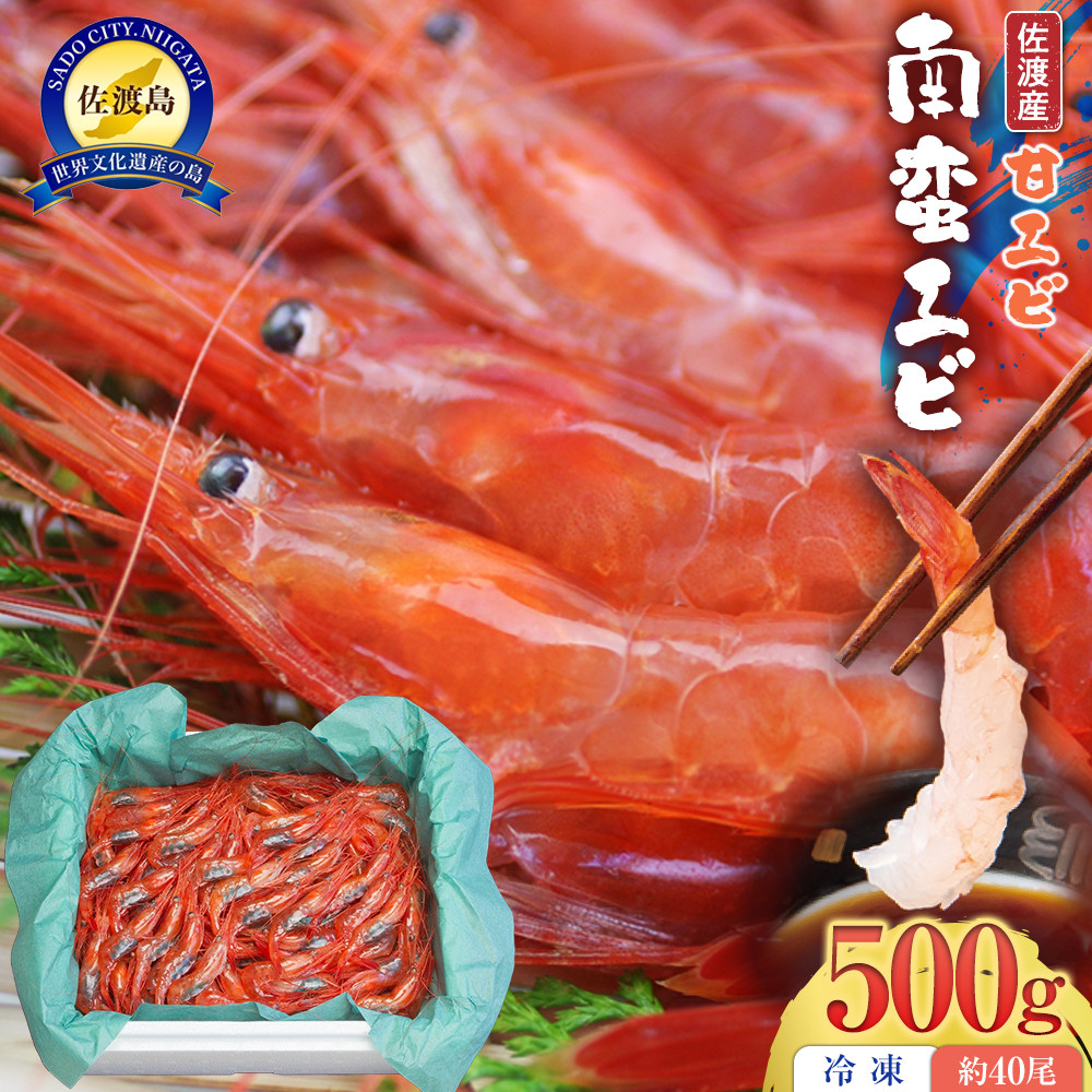 佐渡産 南蛮エビ(甘エビ)冷凍 500g(約40尾)新潟県佐渡市14000魚介・海産物エビ