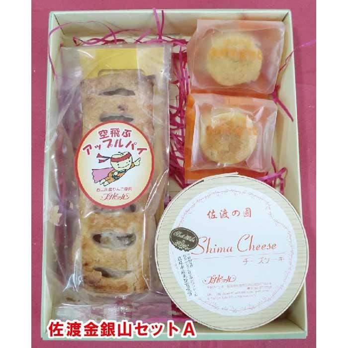 佐渡金銀山セットA新潟県佐渡市13000菓子・スイーツ焼き菓子