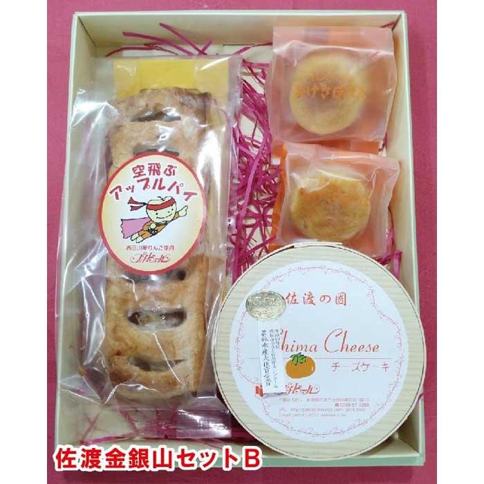 佐渡金銀山セットB新潟県佐渡市13000菓子・スイーツ焼き菓子
