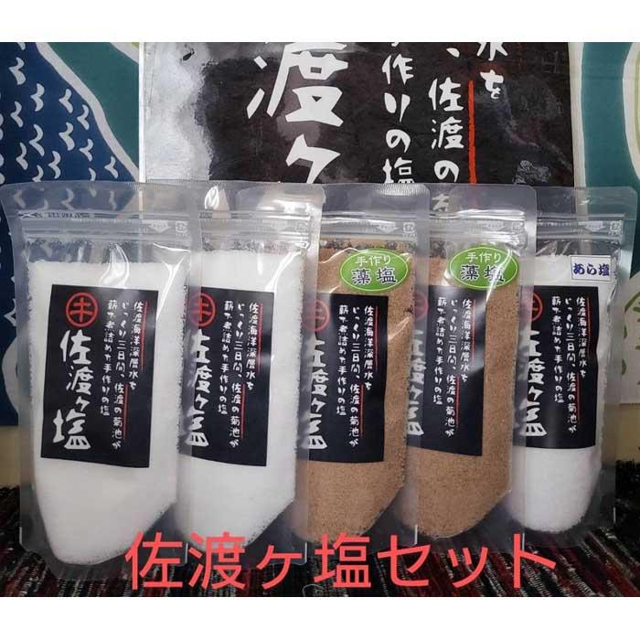 佐渡ヶ塩セット新潟県佐渡市11000調味料・油塩・胡椒・砂糖