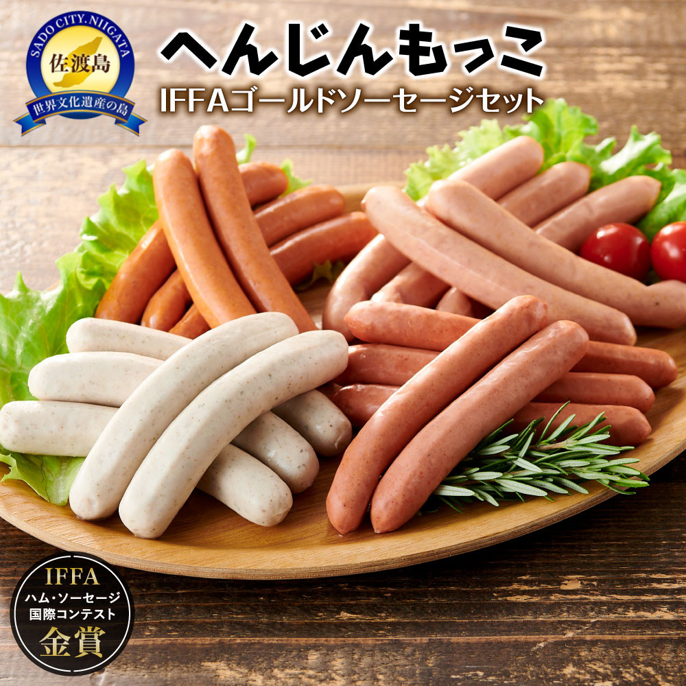 へんじんもっこIFFAゴールドソーセージセット新潟県佐渡市11000肉加工肉(ハム・ソーセージ等)