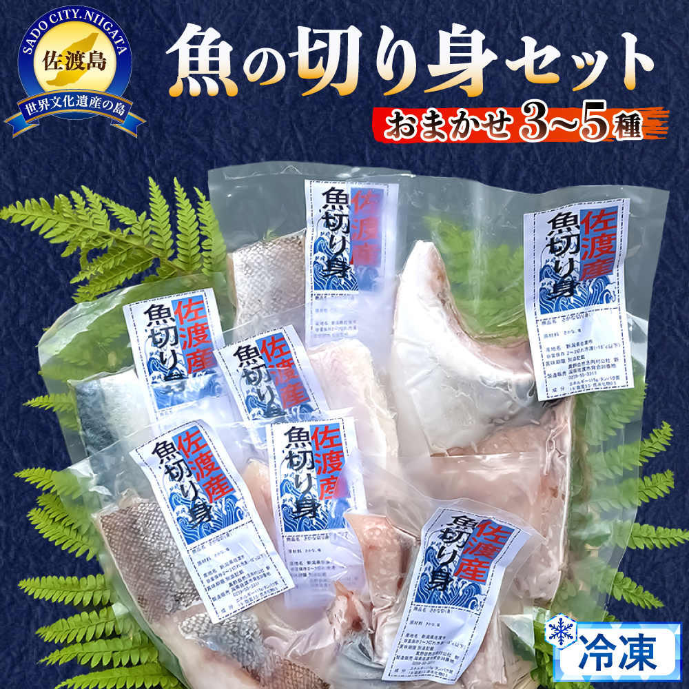 佐渡のさかな切り身おまかせセット 3種〜5種新潟県佐渡市10000魚介・海産物その他 魚介・海産物
