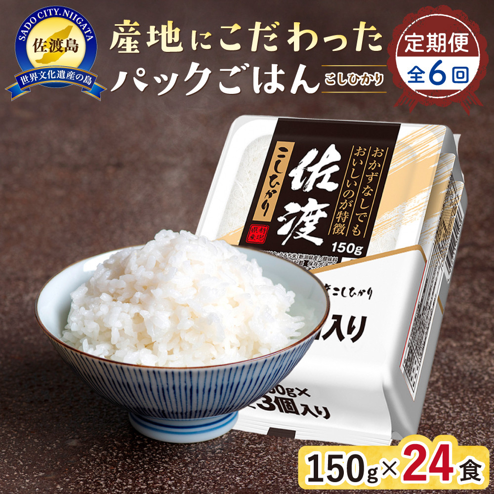 【定期便:全6回お届け】【パックごはん】佐渡こしひかり150g×24個新潟県佐渡市104000米・パン白米