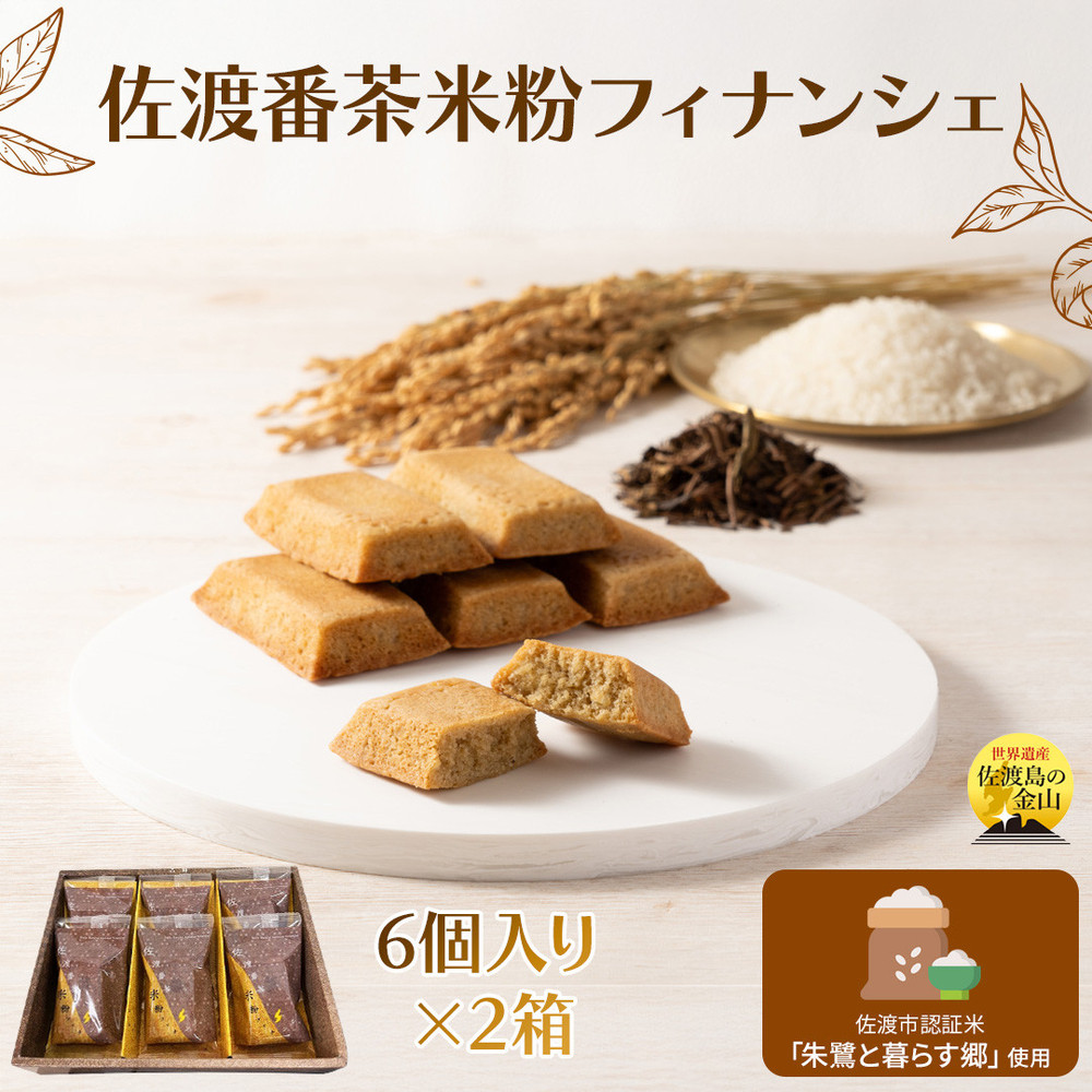 佐渡番茶米粉フィナンシェ 佐渡のめぐみ〜佐渡番茶と朱鷺と暮らす郷認証米の米粉使用〜 6個入り×2箱新潟県佐渡市11000菓子・スイーツ焼き菓子