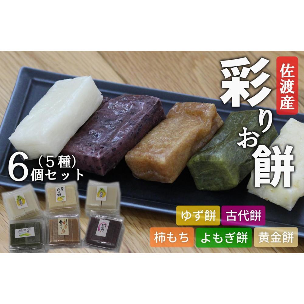 佐渡島産 彩りお餅セット 5種 6個セット新潟県佐渡市12000米・パン玄米・雑穀米・もち米・餅