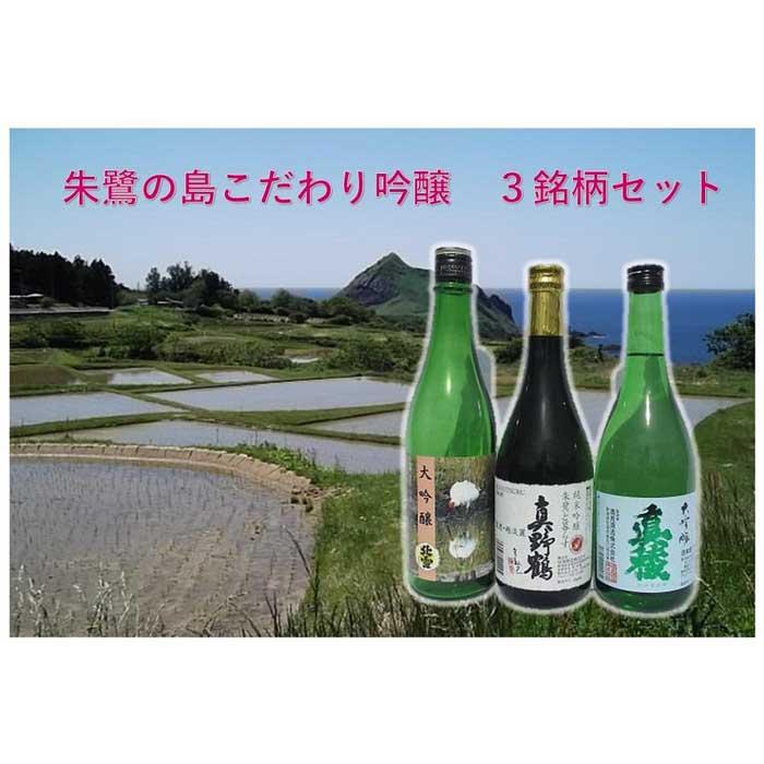 朱鷺の島 こだわり吟醸 3銘柄セット新潟県佐渡市22000酒・アルコール日本酒