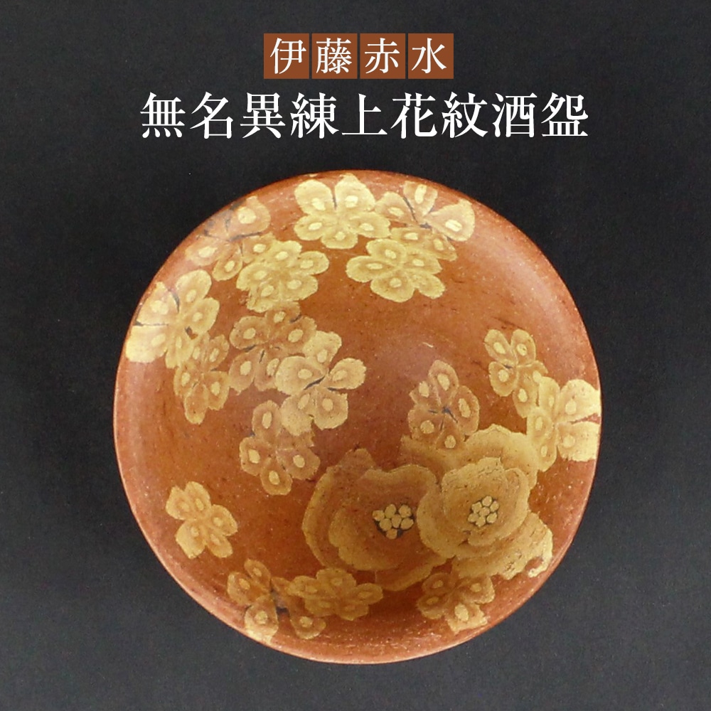 伊藤赤水 無名異練上花紋酒?新潟県佐渡市734000衣類・装飾品・工芸品その他 装飾品・工芸品