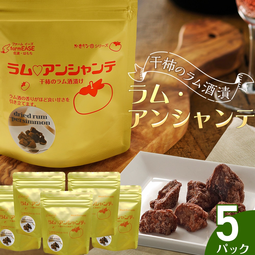ラム・アンシャンテ 5パック新潟県佐渡市14000菓子・スイーツその他 洋菓子
