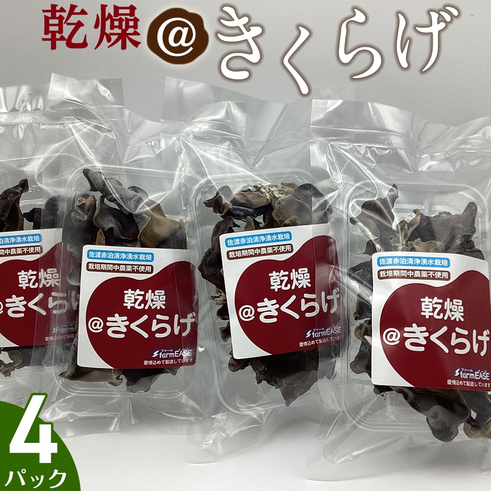 乾燥@きくらげ 4パック新潟県佐渡市11000野菜・きのこきのこ