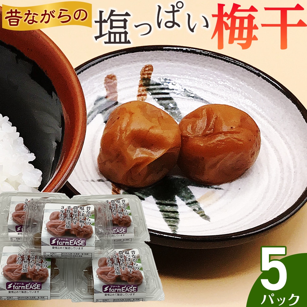 昔ながらの塩っぱい梅干 5パック新潟県佐渡市10000鍋セット・総菜・加工食品漬物・梅干・キムチ