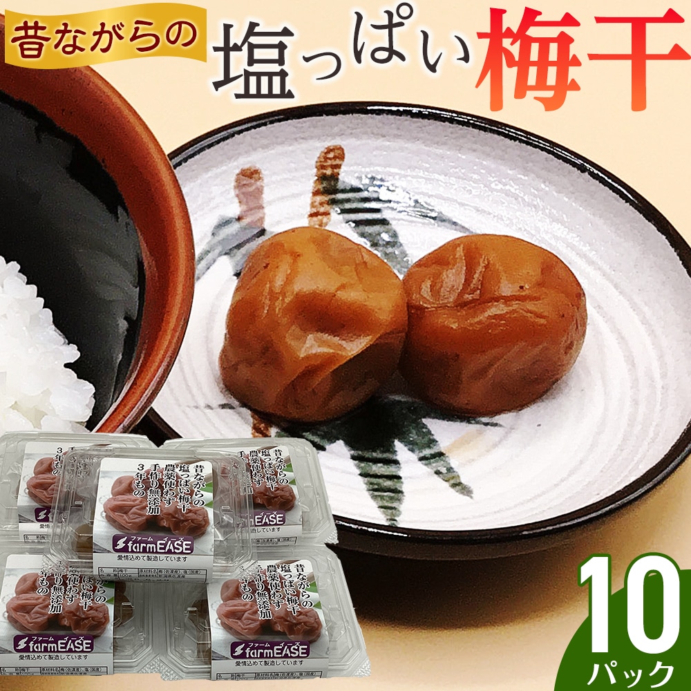 昔ながらの塩っぱい梅干 10パック新潟県佐渡市18000鍋セット・総菜・加工食品漬物・梅干・キムチ