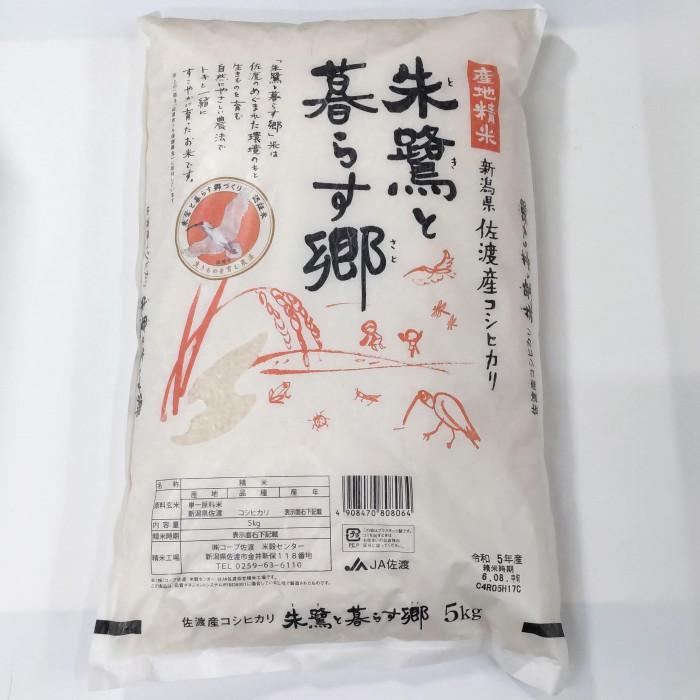 令和7年産 佐渡産コシヒカリ米「朱鷺と暮らす郷」10kg(5kg×2個) 佐渡・今井茂助商店おすすめ新潟県佐渡市45000米・パン白米