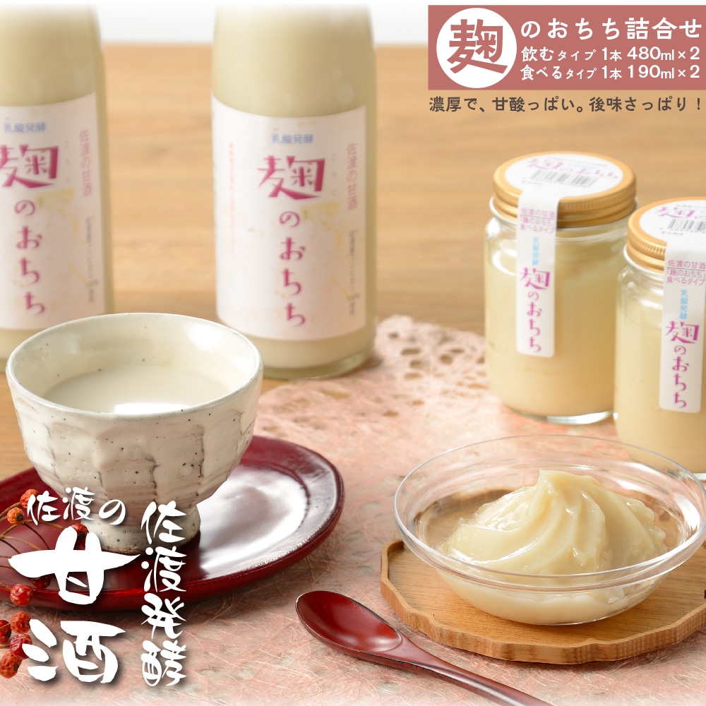佐渡発酵 佐渡の甘酒 麹のおちちの詰合せ新潟県佐渡市13000鍋セット・総菜・加工食品その他 鍋セット・総菜・加工食品