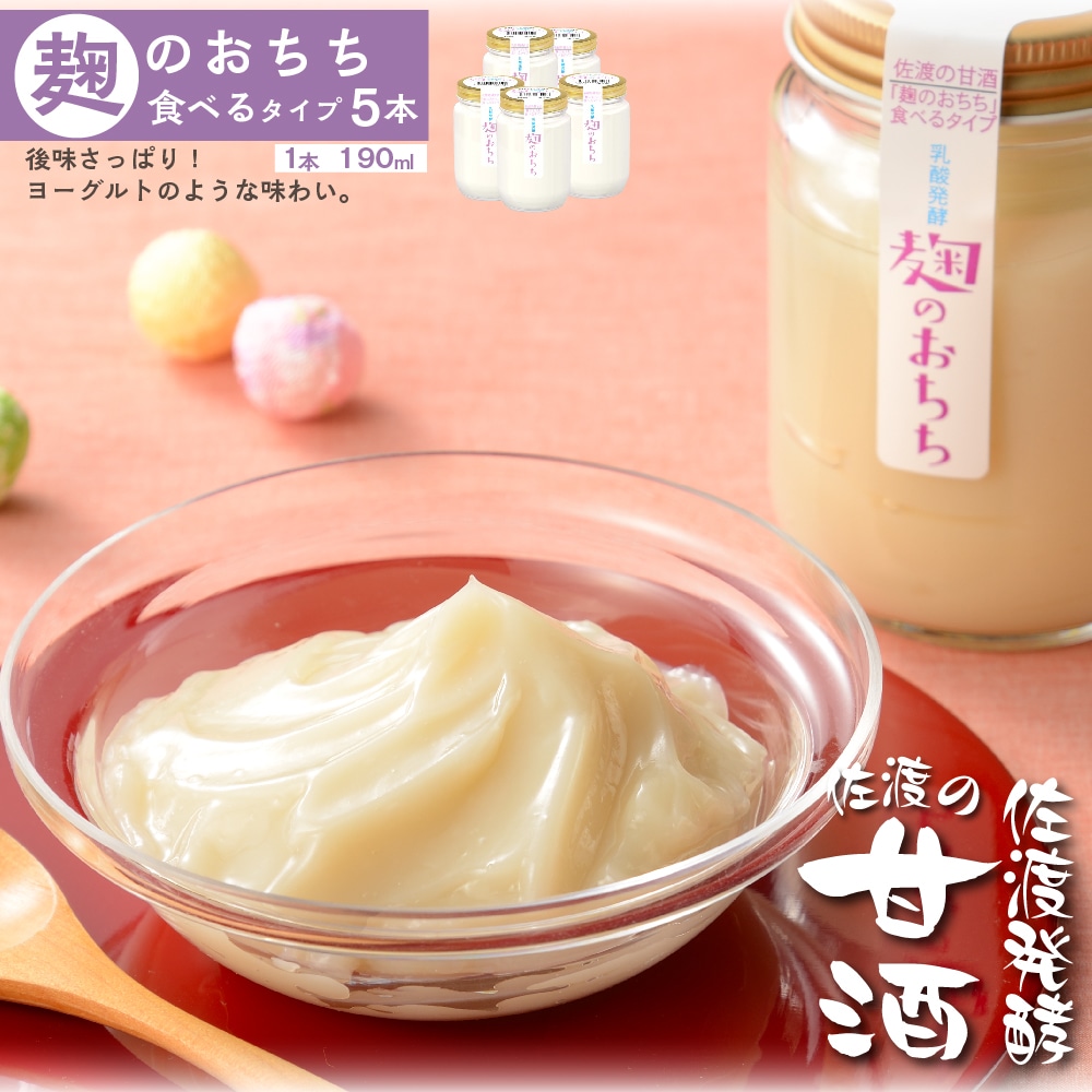 佐渡発酵 佐渡の甘酒 麹のおちち食べるタイプ5個新潟県佐渡市13000鍋セット・総菜・加工食品その他 鍋セット・総菜・加工食品