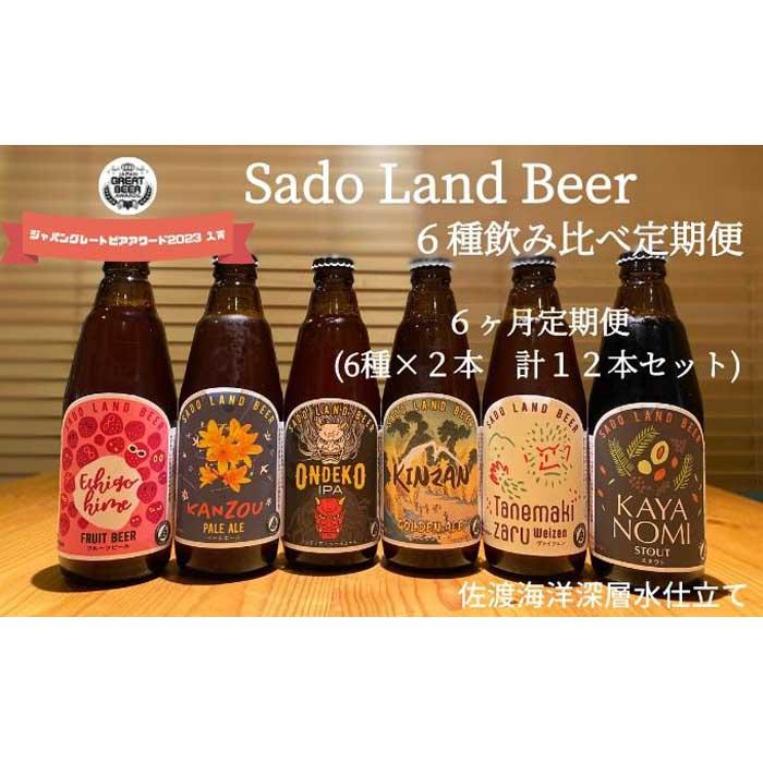 【6ヶ月定期便】佐渡の地ビールSado Land Beer6種類12本セット新潟県佐渡市132000酒・アルコールビール・発泡酒