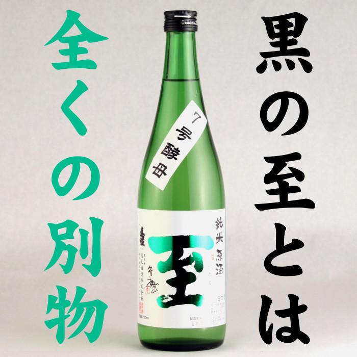 純米原酒 至 7号酵母 720ml テレビで紹介された「至」とは全く別物新潟県佐渡市10000酒・アルコール日本酒