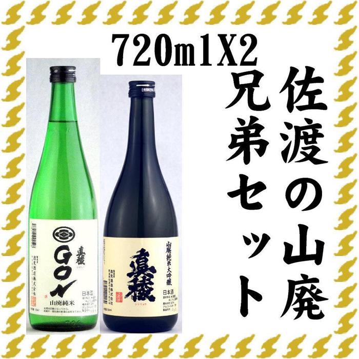 伝統的酒造り佐渡の山廃兄弟セット 720ml×2本(山廃純米大吟醸、山廃純米GON 各1本)新潟県佐渡市16000酒・アルコール日本酒