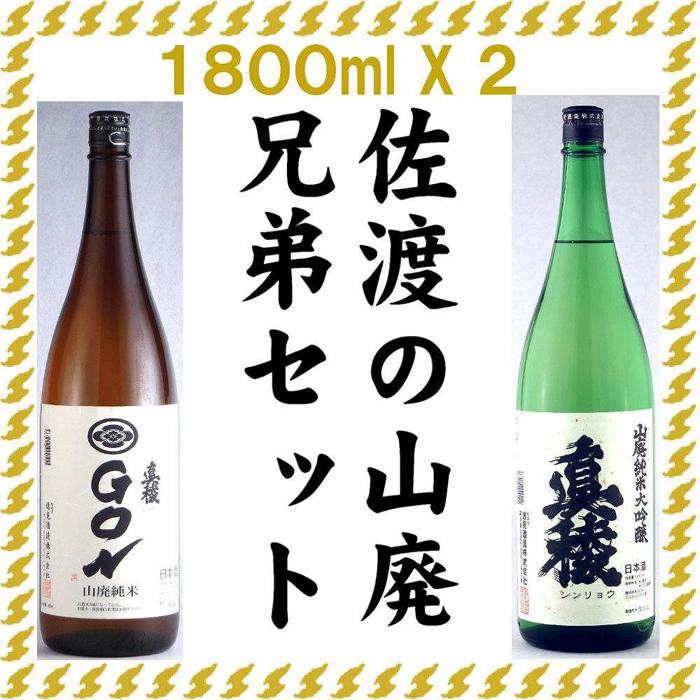 佐渡の山廃兄弟セット 1800ml×2本(山廃純米大吟醸、山廃純米GON 各1本)新潟県佐渡市26000酒・アルコール日本酒