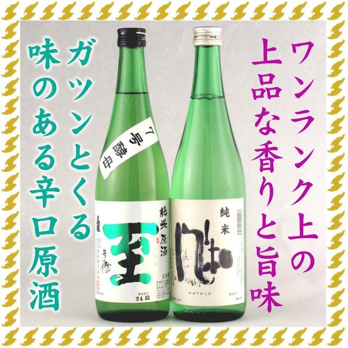 至7号酵母と風和720mlX2本 ガツンとくる辛口と上品なやわ口新潟県佐渡市13000酒・アルコール日本酒