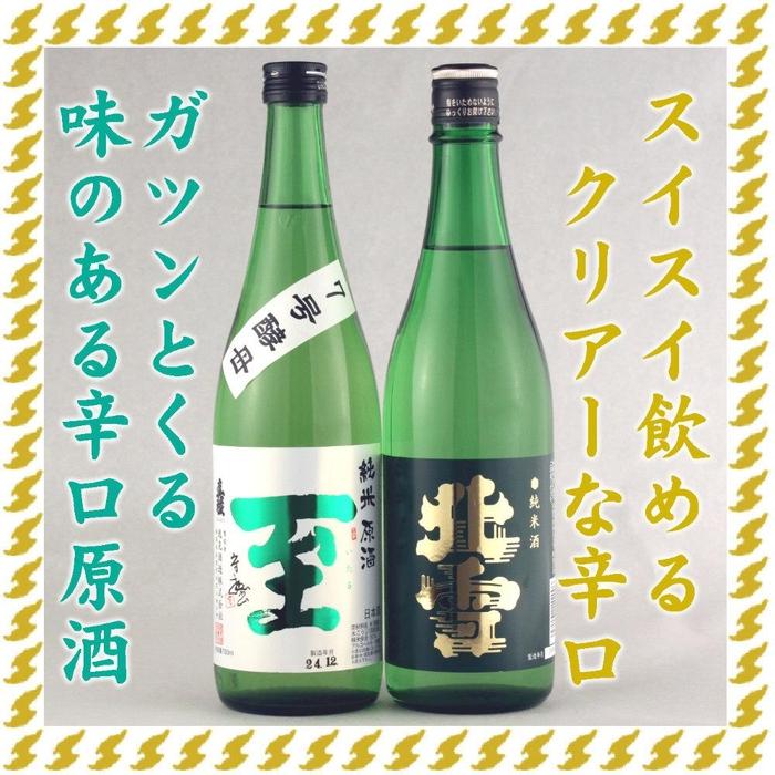 至7号酵母と北雪純米酒 720mlX2本ガツンとくる辛口とクリアな辛口新潟県佐渡市13000酒・アルコール日本酒