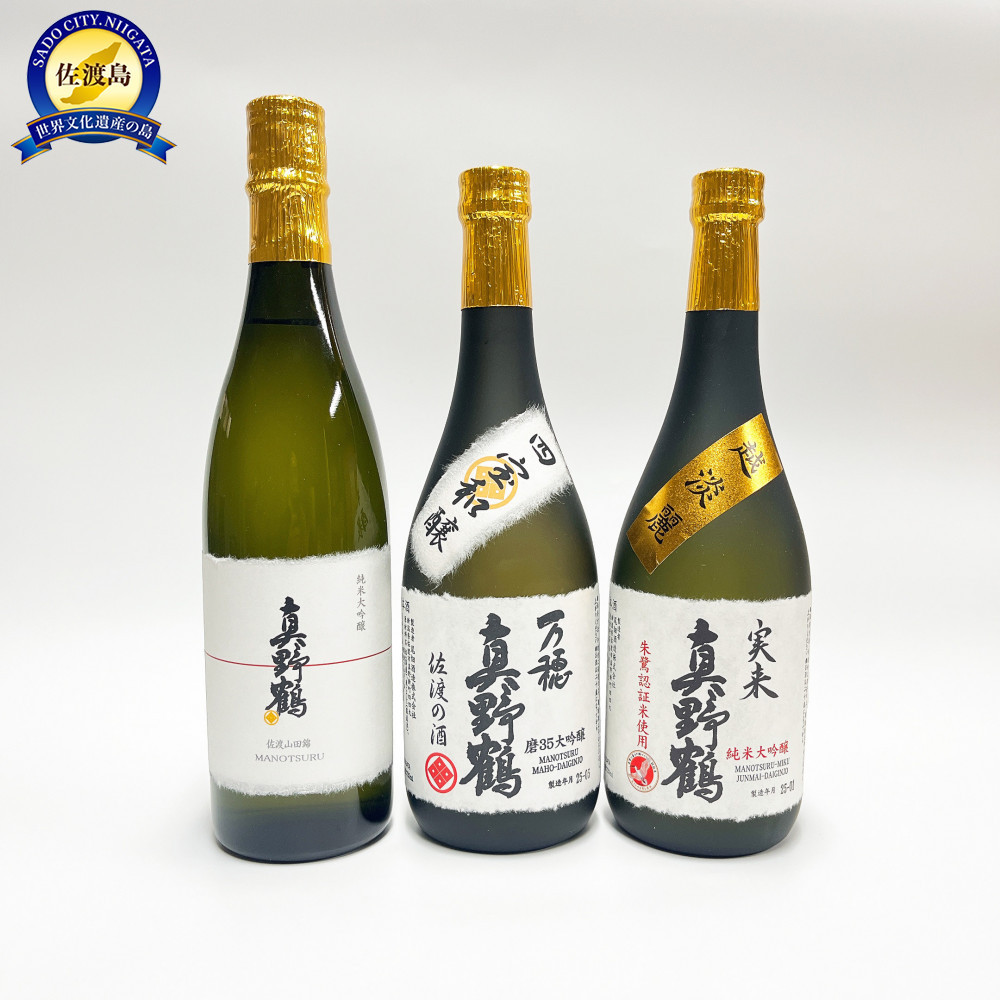 【地酒セット】尾畑酒造 真野鶴至高の大吟醸酒飲み比べセット(720ml×3種類)新潟県佐渡市50000酒・アルコール日本酒