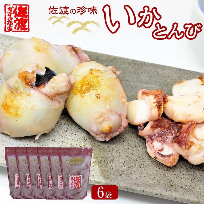 珍味 いかとんび 6袋新潟県佐渡市13000魚介・海産物イカ・タコ・ウニ