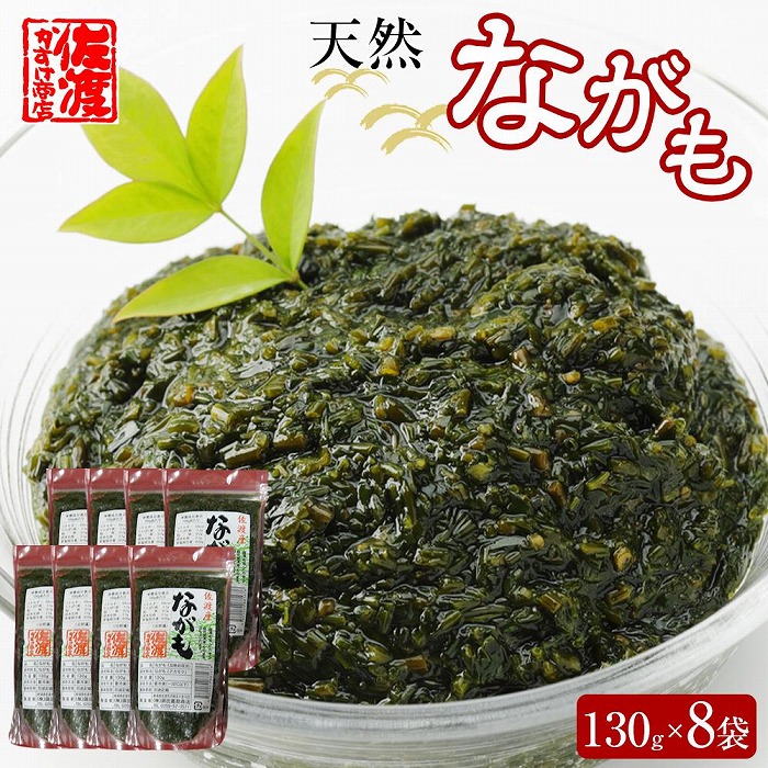 佐渡産 天然ながも(アカモク) 130g×8袋新潟県佐渡市13000魚介・海産物のり・海藻