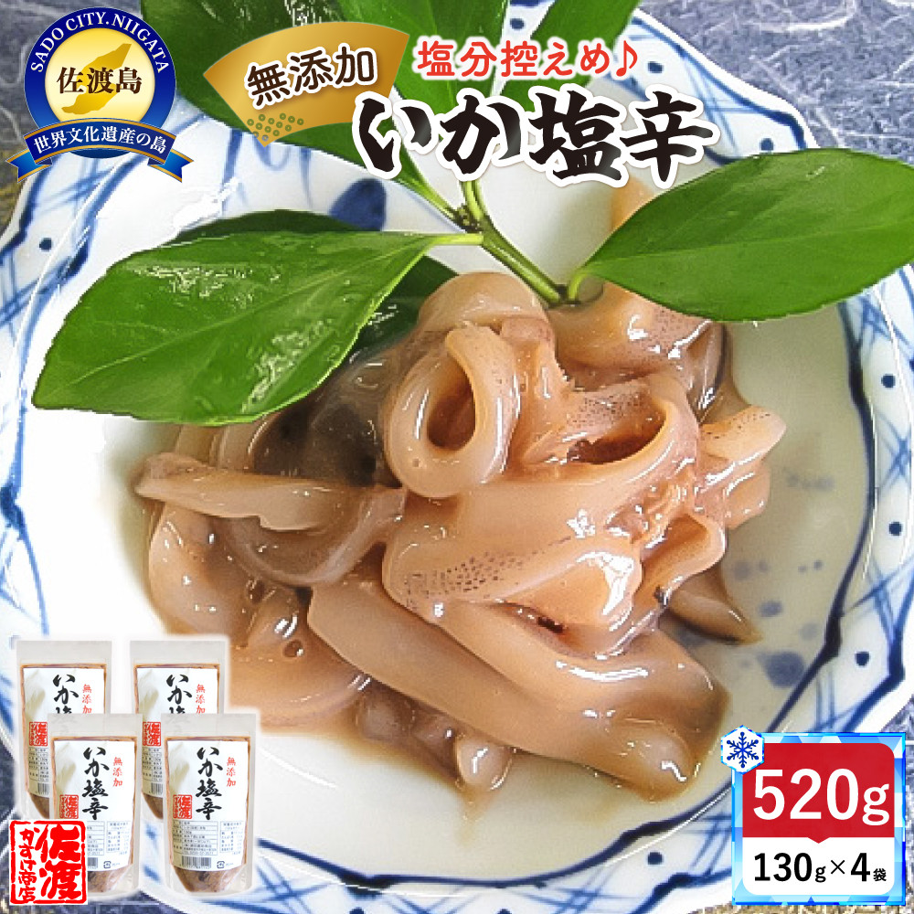 【無添加】いか塩辛130g×4袋新潟県佐渡市11000魚介・海産物イカ・タコ・ウニ