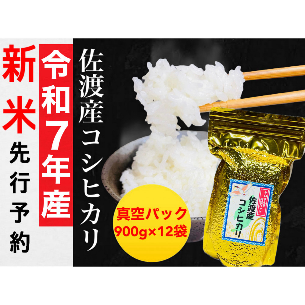 【令和7年度産新米・先行予約】佐渡産コシヒカリ そのまんま真空パック 900g×12袋セット新潟県佐渡市71000米・パン白米