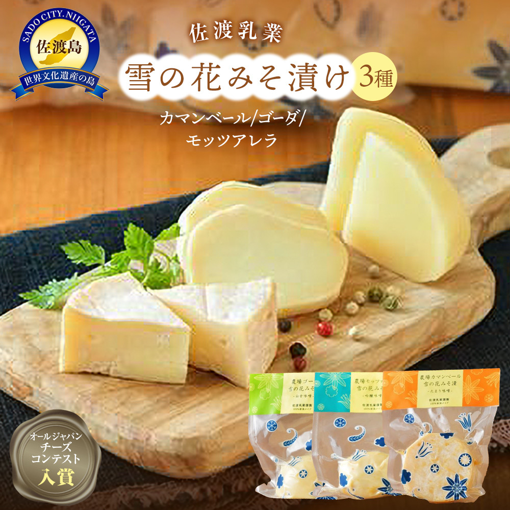 佐渡乳業 雪の花みそ漬けセット新潟県佐渡市12000卵・乳製品チーズ