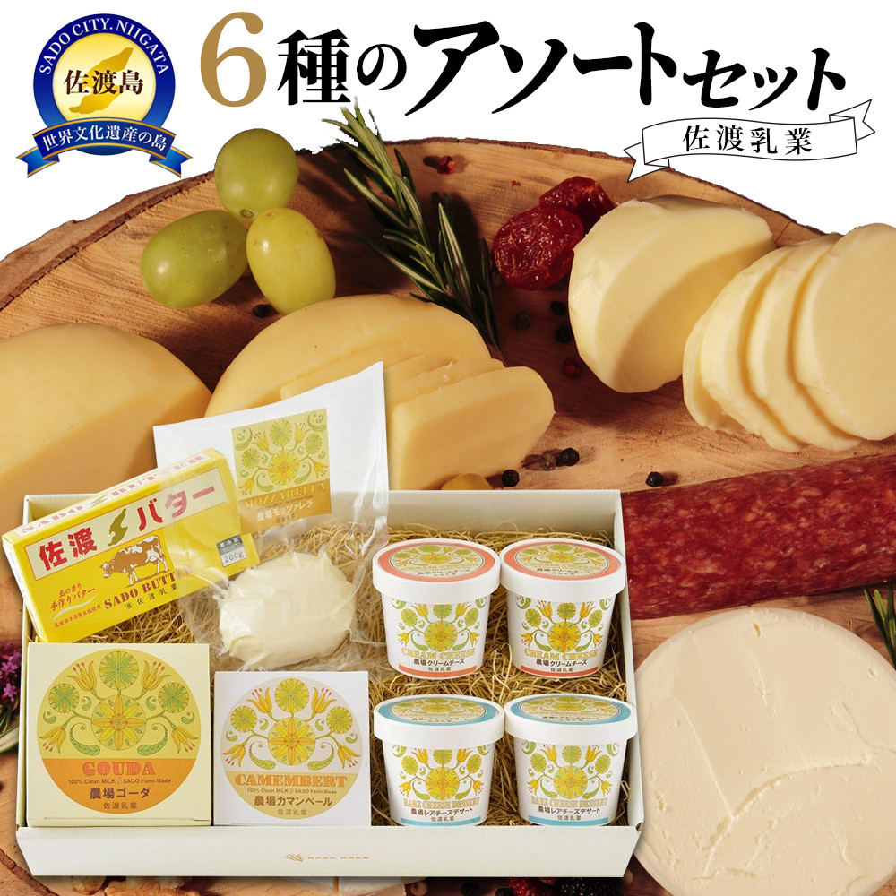 佐渡乳業 6種のアソートセット新潟県佐渡市21000卵・乳製品バター