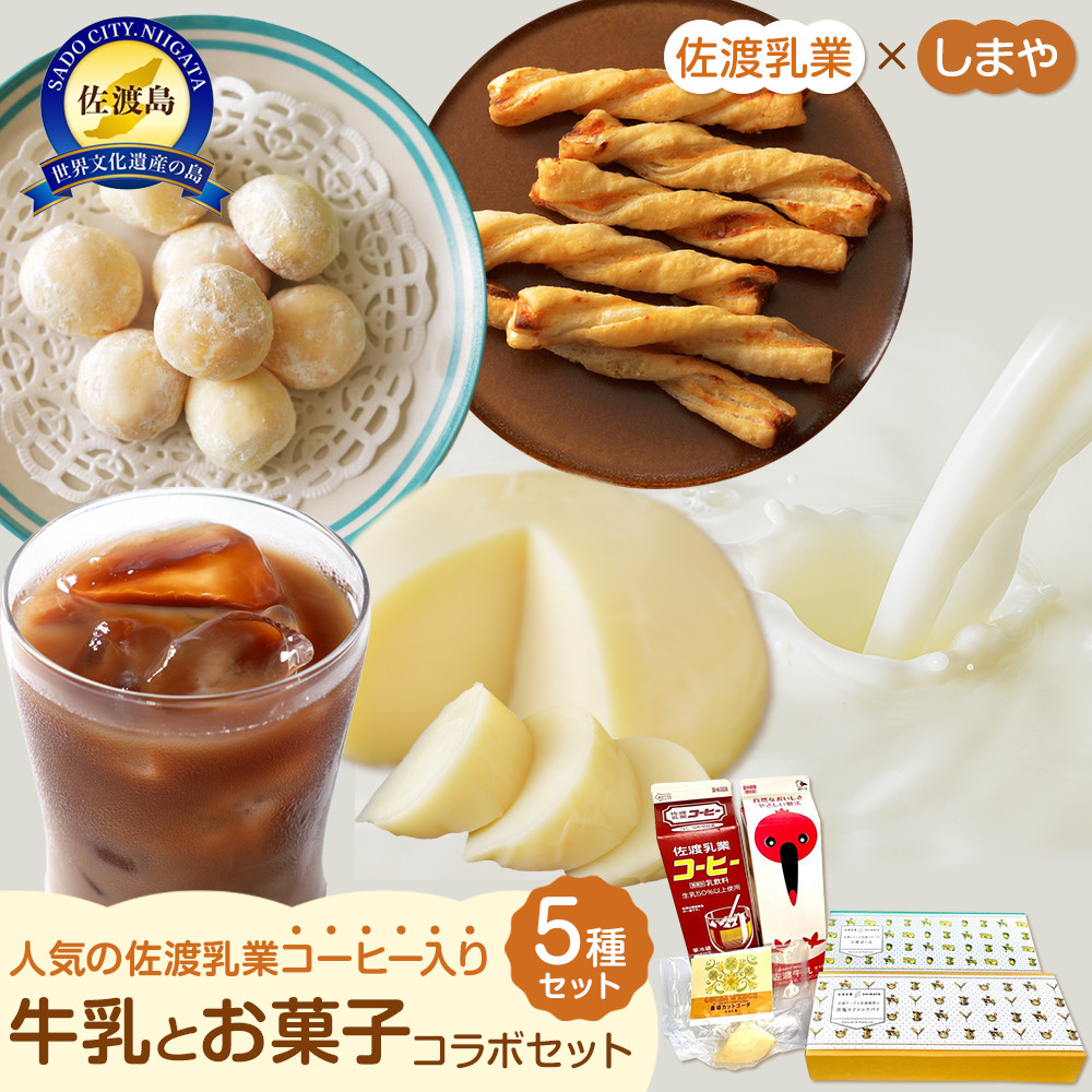 佐渡乳業 コーヒー牛乳とお菓子のコラボセット5種新潟県佐渡市12000菓子・スイーツ焼き菓子